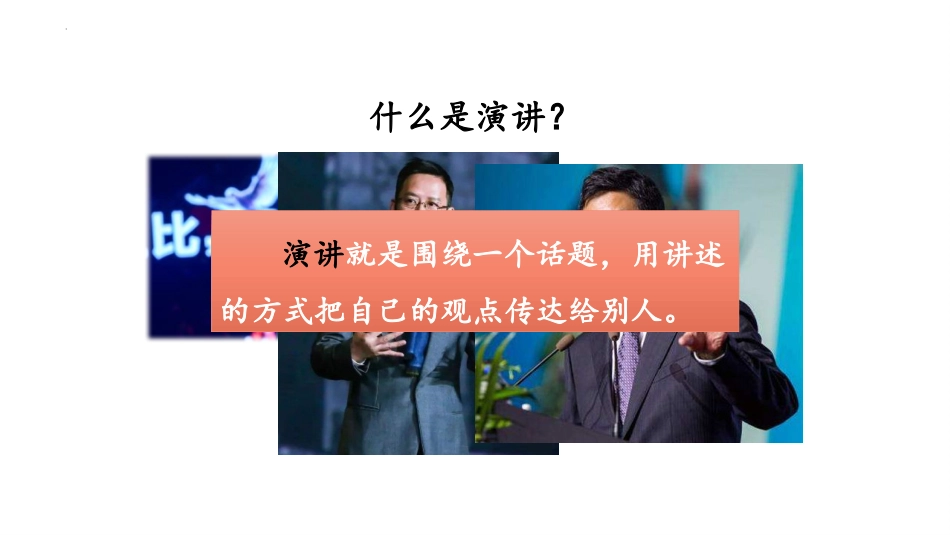 《演讲》PPT教学课件下载_第3页