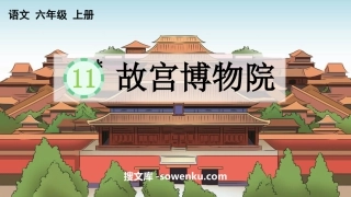 《故宫博物院》PPT优秀教学课件