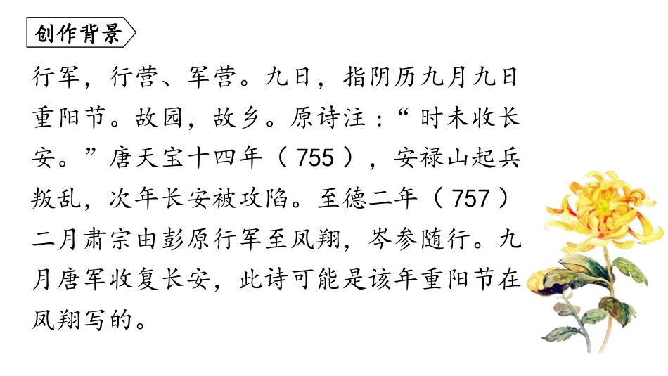 《行军九日思长安故园》课外古诗词诵读PPT免费课件_第3页