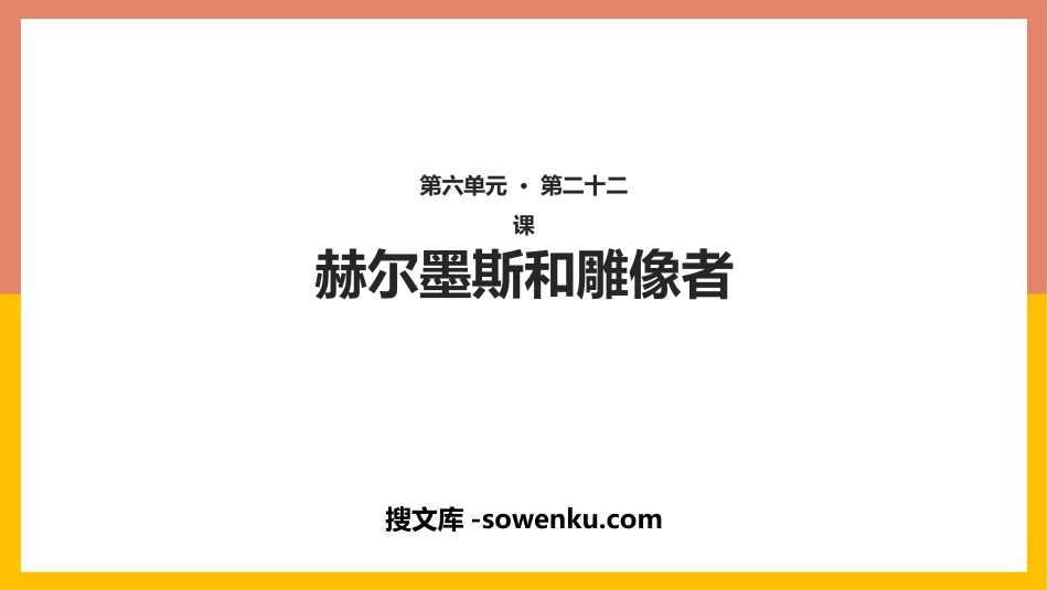 《赫耳墨斯和雕像者》PPT优秀课件下载_第1页