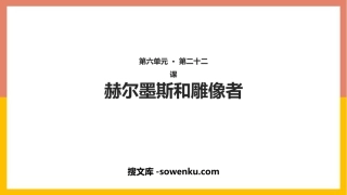 《赫耳墨斯和雕像者》PPT优秀课件下载