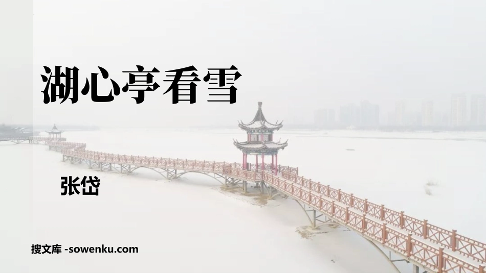 《湖心亭看雪》PPT免费精品课件_第1页