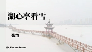 《湖心亭看雪》PPT免费精品课件