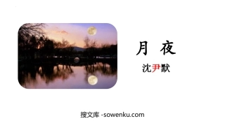 《月夜》PPT优秀课件