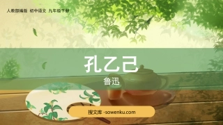 《孔乙己》PPT精品课件下载