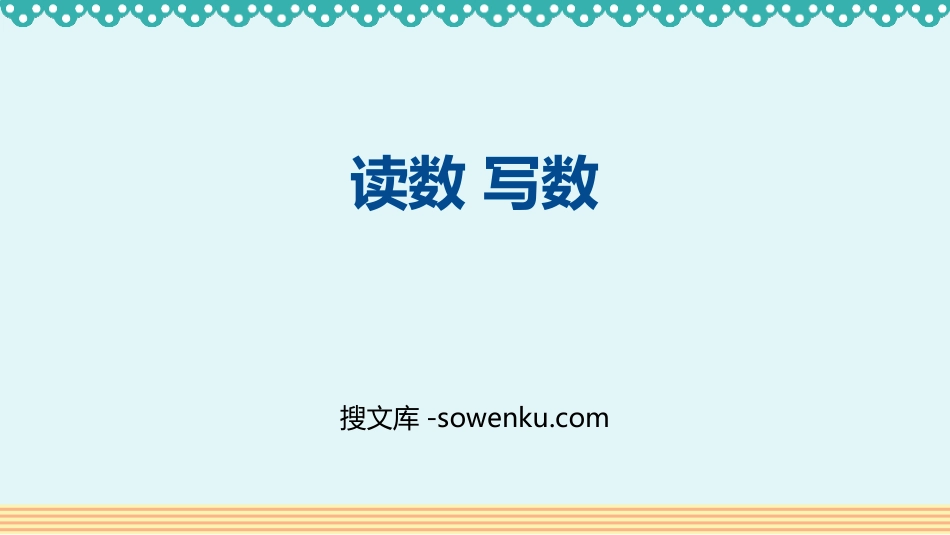 《读数 写数》100以内数的认识PPT教学课件_第1页