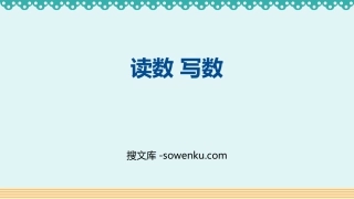 《读数 写数》100以内数的认识PPT教学课件