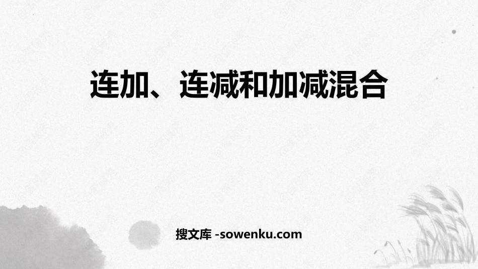 《连加、连减和加减混合》100以内的加法和减法PPT课件下载_第1页