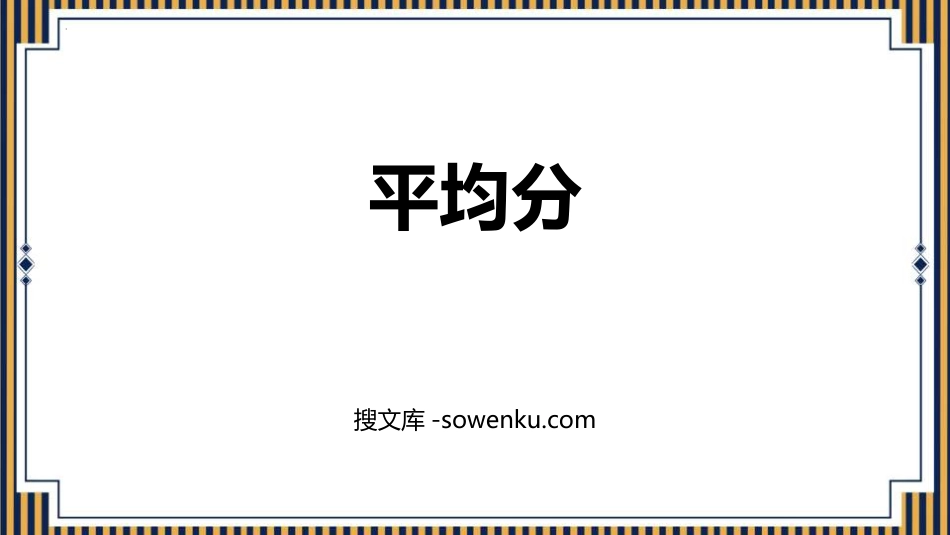 《平均分》表内除法PPT教学课件下载_第1页