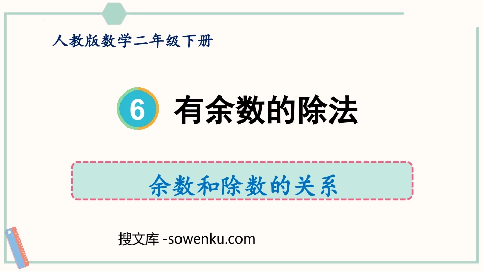 《余数和除数的关系》有余数的除法PPT课件_第1页