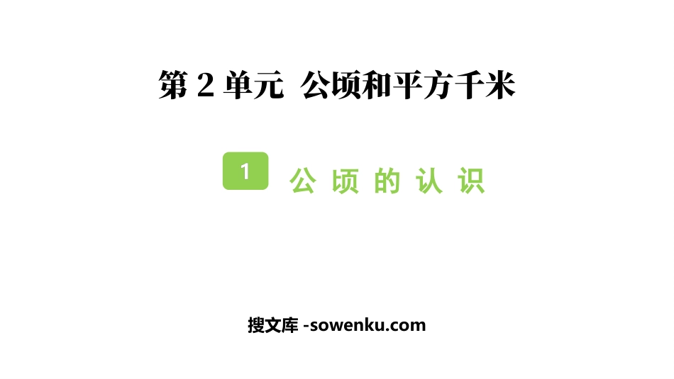 《公顷的认识》公顷和平方千米PPT教学课件_第1页