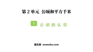 《公顷的认识》公顷和平方千米PPT教学课件