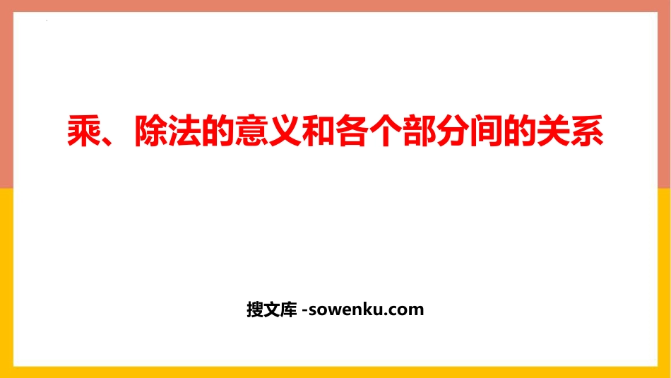 《乘除法的意义和各部分间的关系》四则运算PPT精品课件_第1页