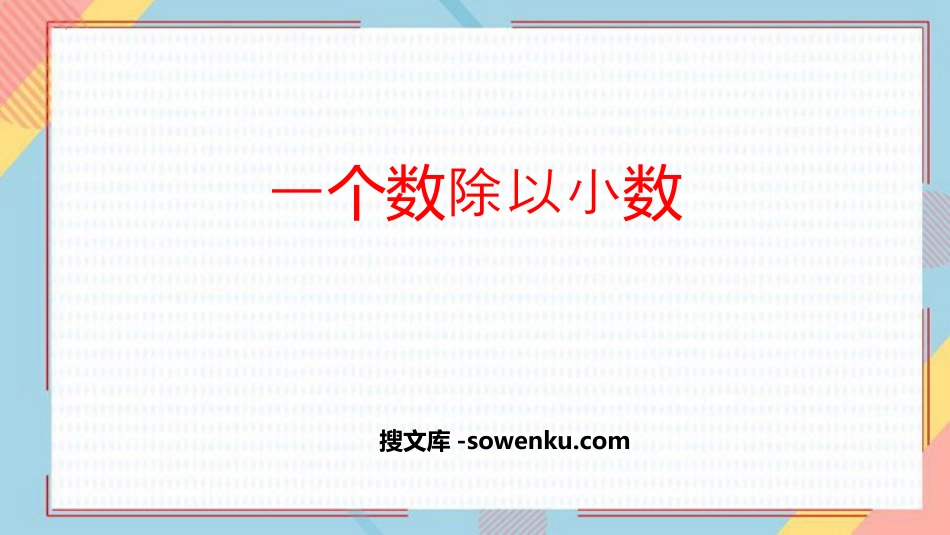 《一个数除以小数》小数除法PPT免费课件_第1页