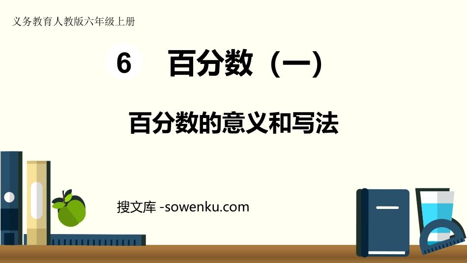 《百分数的意义和写法》百分数PPT下载_第1页