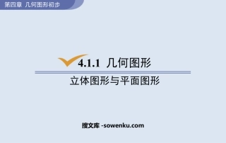 《立体图形与平面图形》几何图形初步PPT教学课件