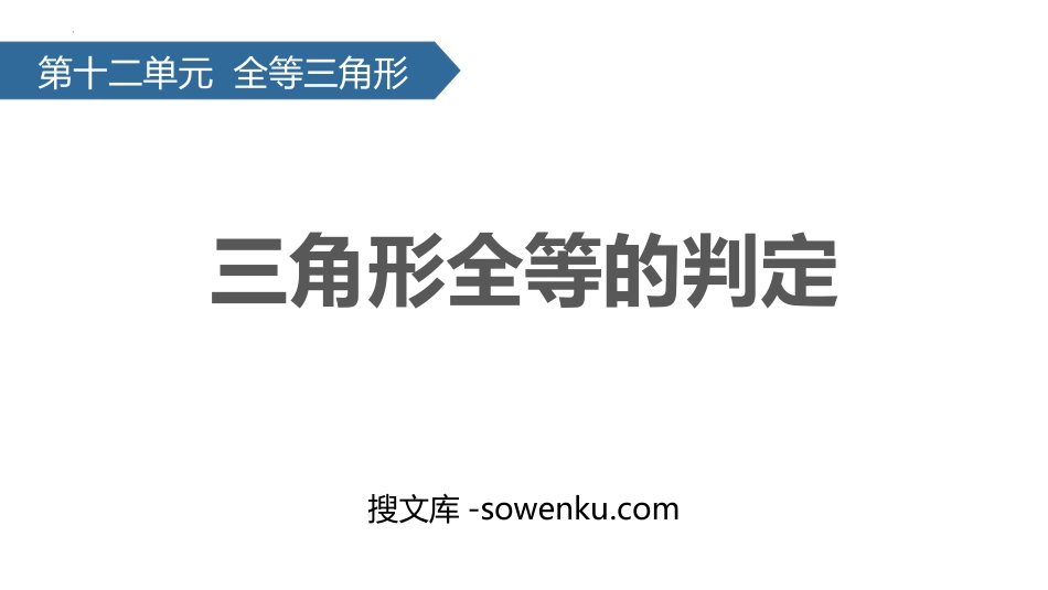 《三角形全等的判定》全等三角形PPT免费课件_第1页