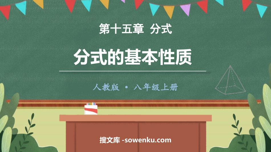 《分式的基本性质》分式PPT免费课件_第1页