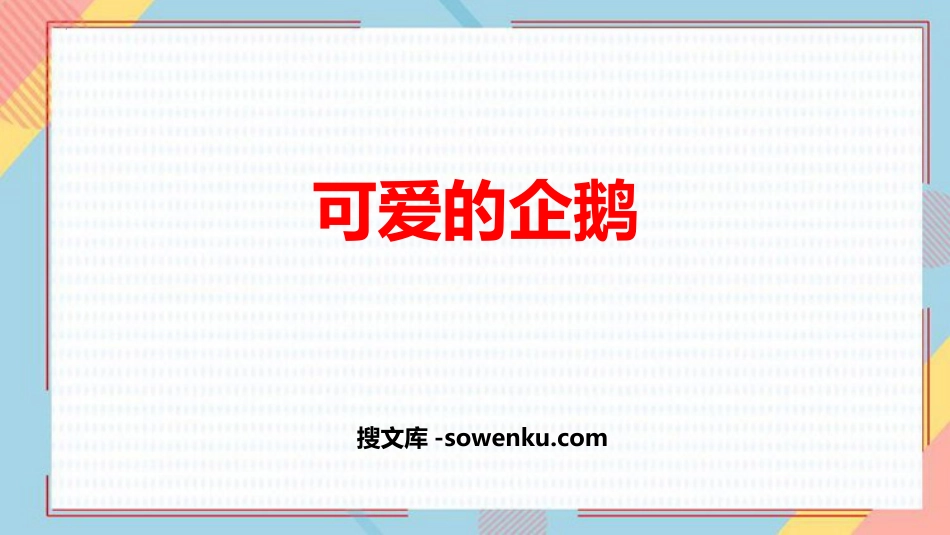 《可爱的企鹅》加与减PPT免费课件_第1页