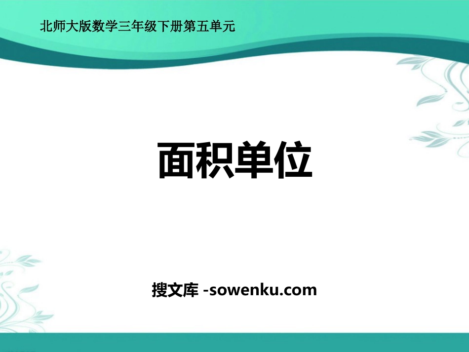 《面积单位》面积PPT优质课件_第1页