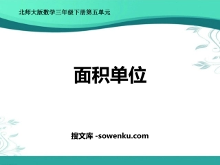 《面积单位》面积PPT优质课件