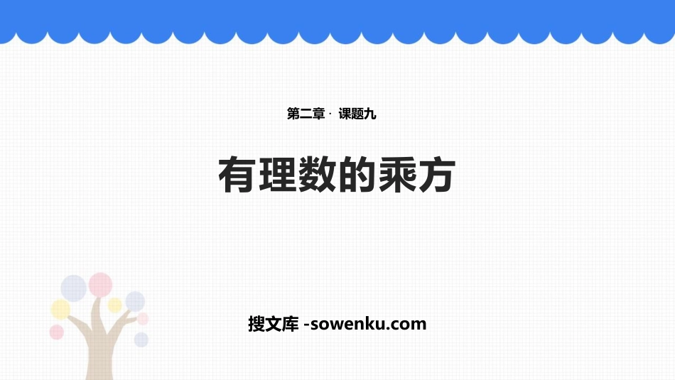 《有理数的乘方》有理数及其运算PPT课件下载_第1页