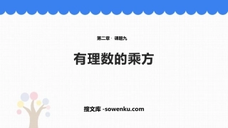 《有理数的乘方》有理数及其运算PPT课件下载