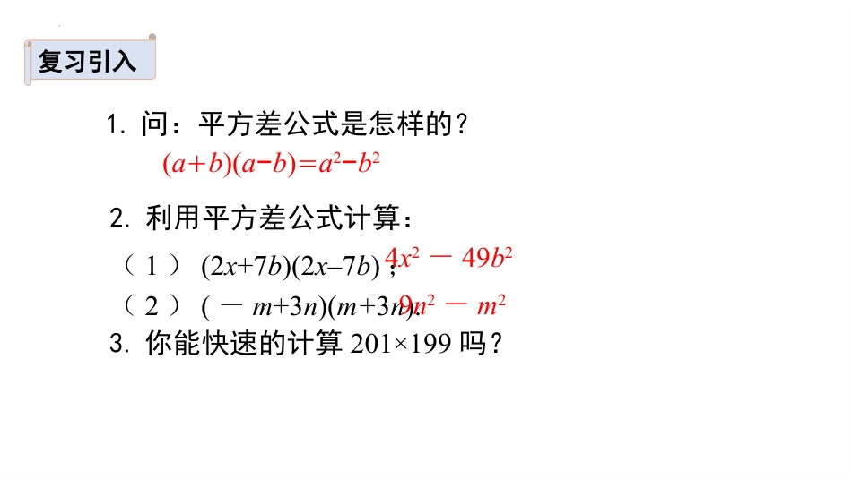 《平方差公式》整式的乘除PPT免费课件(第2课时)_第2页