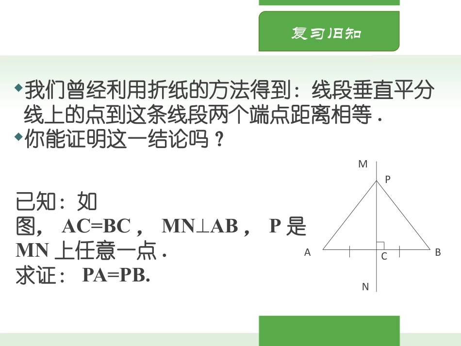 《线段的垂直平分线》三角形的证明PPT下载(第1课时)_第2页