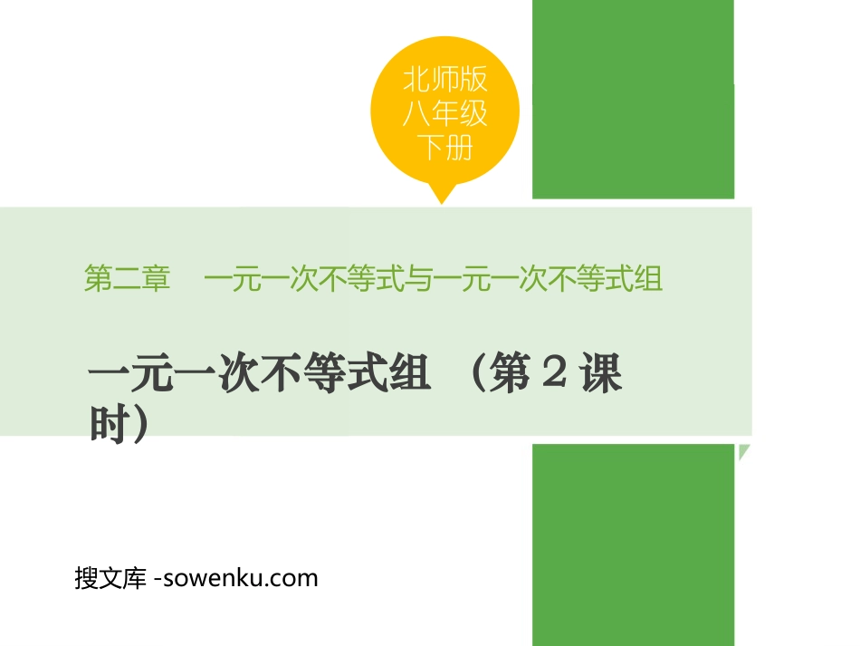 《一元一次不等式组》一元一次不等式和一元一次不等式组PPT教学课件(第2课时)_第1页