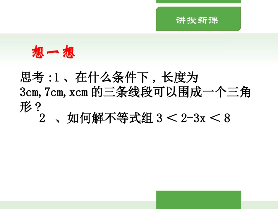 《一元一次不等式组》一元一次不等式和一元一次不等式组PPT教学课件(第2课时)_第2页