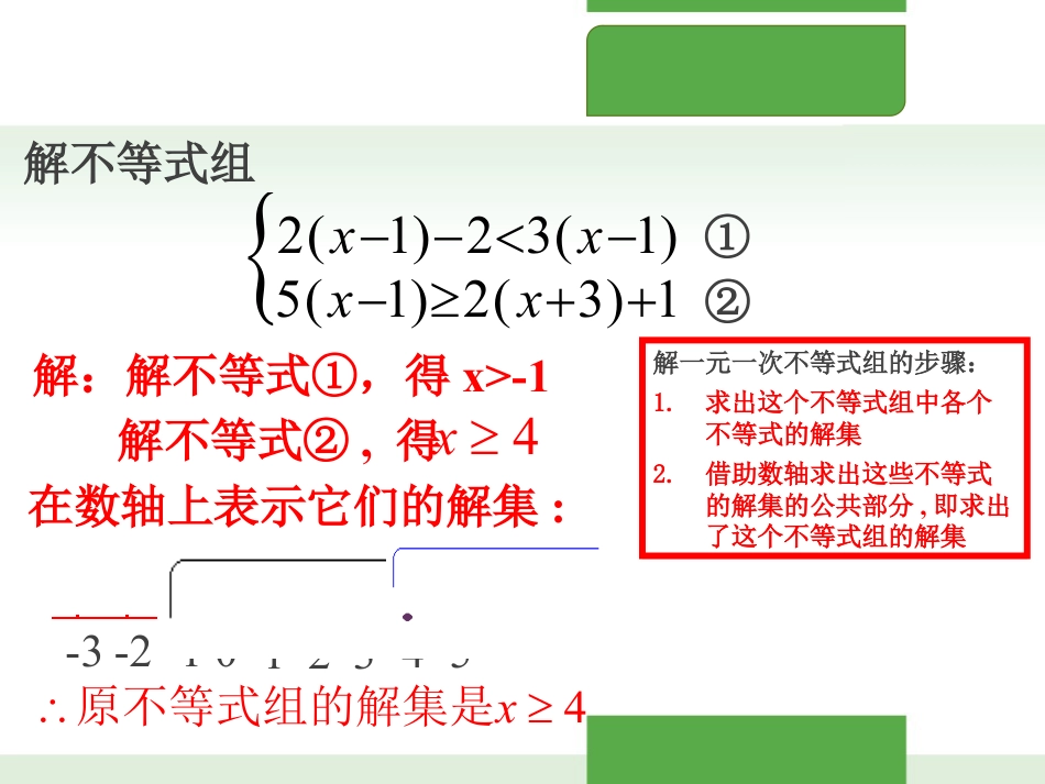 《一元一次不等式组》一元一次不等式和一元一次不等式组PPT教学课件(第2课时)_第3页