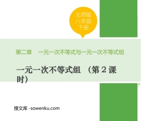 《一元一次不等式组》一元一次不等式和一元一次不等式组PPT教学课件(第2课时)