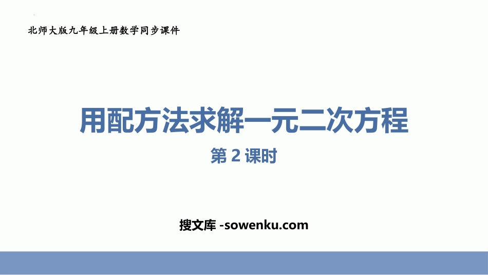 《用配方法求解一元二次方程》一元二次方程PPT教学课件(第2课时)_第1页