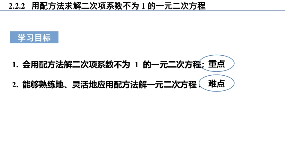 《用配方法求解一元二次方程》一元二次方程PPT教学课件(第2课时)_第3页