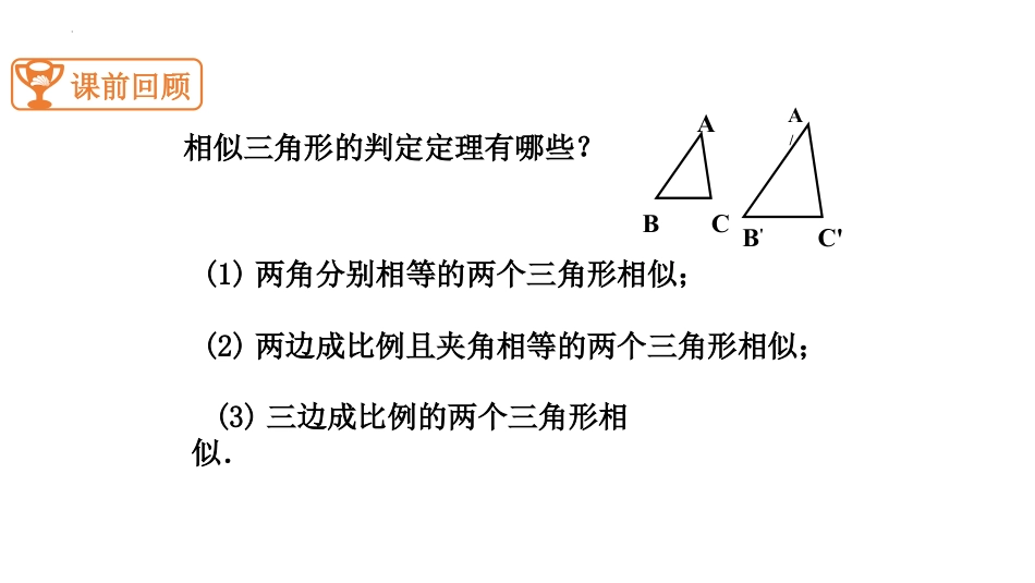 《相似三角形判定定理的证明》图形的相似PPT精品课件_第2页