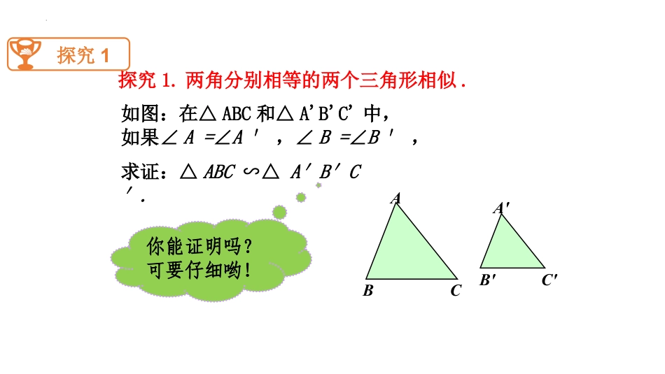 《相似三角形判定定理的证明》图形的相似PPT精品课件_第3页