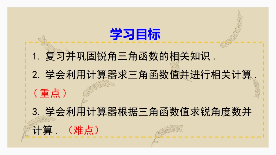 《三角函数的计算》直角三角形的边角关系PPT课件下载_第2页