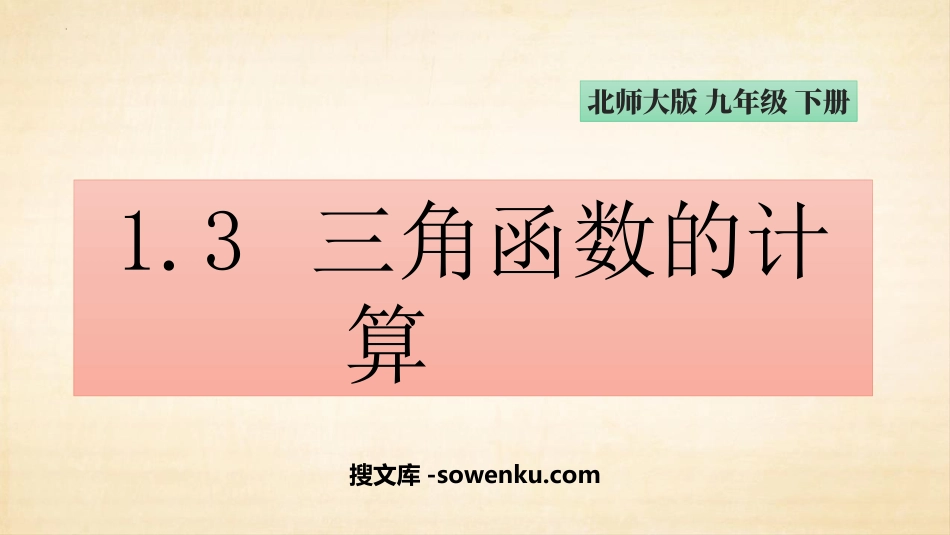 《三角函数的计算》直角三角形的边角关系PPT免费课件_第1页