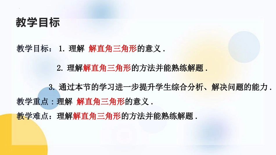 《解直角三角形》直角三角形的边角关系PPT免费下载_第2页