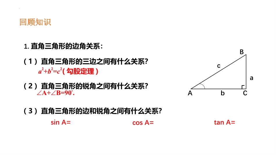 《利用三角函数测高》直角三角形的边角关系PPT免费课件_第2页