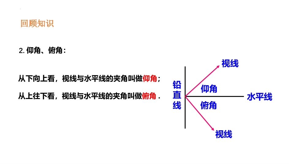 《利用三角函数测高》直角三角形的边角关系PPT免费课件_第3页