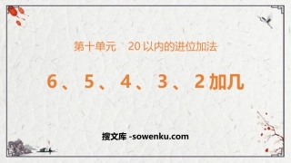 《6、5、4、3、2加几》20以内的进位加法PPT免费下载