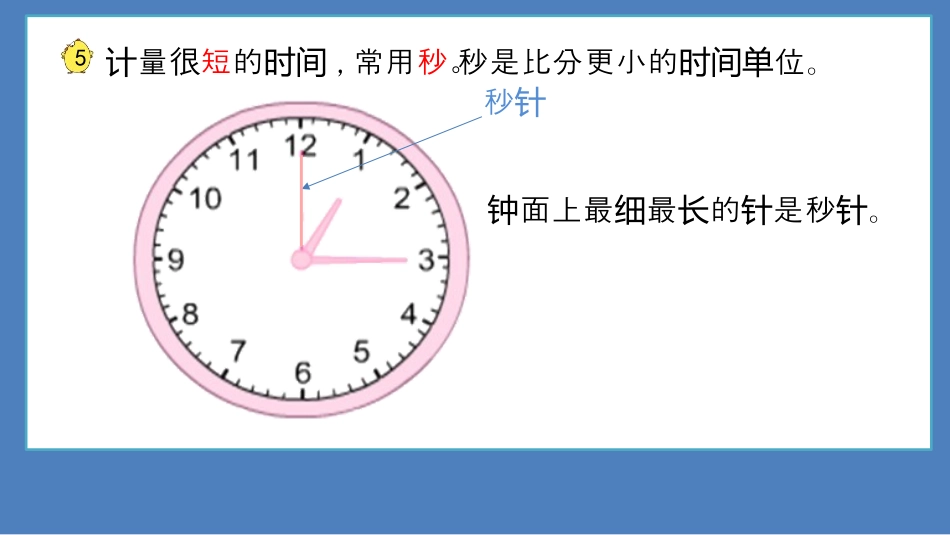 《秒的认识》时分秒PPT优质课件_第3页