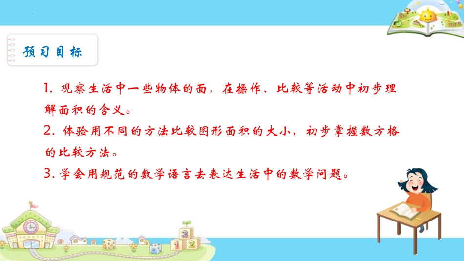 《面积的含义》长方形和正方形的面积PPT免费课件_第2页