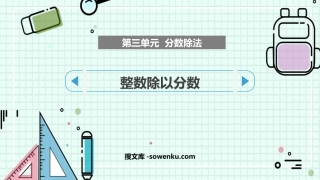 《整数除以分数》分数除法PPT教学课件