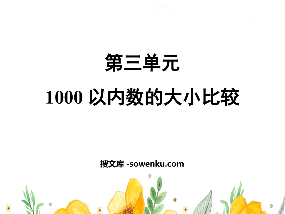 《1000以内数的大小比较》认识1000以内的数PPT教学课件_第1页