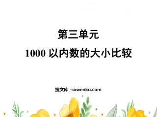 《1000以内数的大小比较》认识1000以内的数PPT教学课件