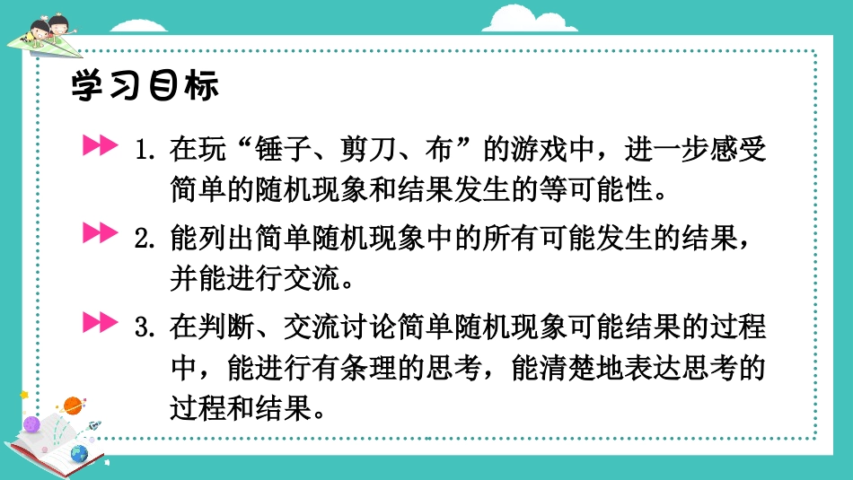 《列举可能结果》可能性PPT教学课件_第2页