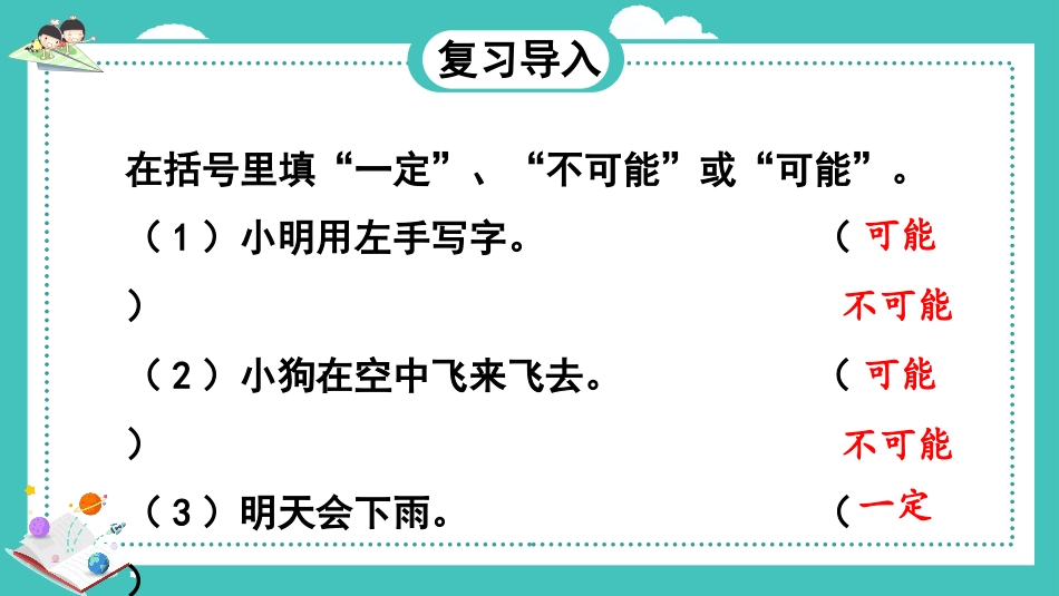 《列举可能结果》可能性PPT教学课件_第3页